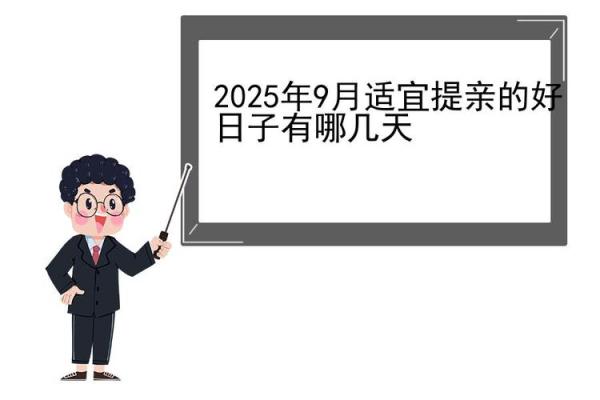 2025年9月哪天出行最好最吉利 2025年9月哪天结婚好