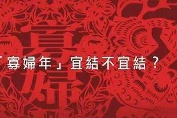 寡妇年2024真是不能结婚吗 寡年为什么不建议结婚