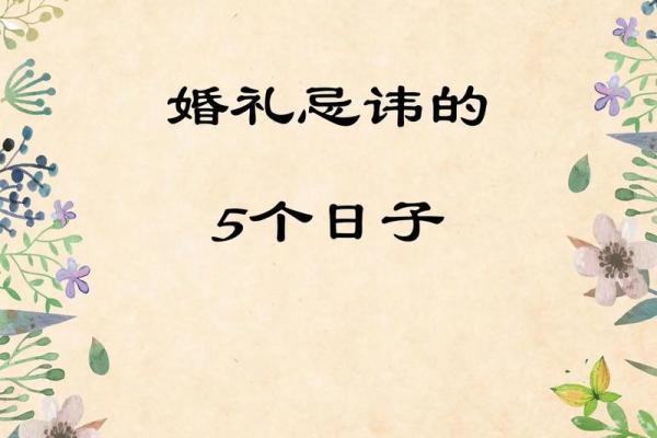 选择吉日忌讳什么日子 其中的说法竟然这么多