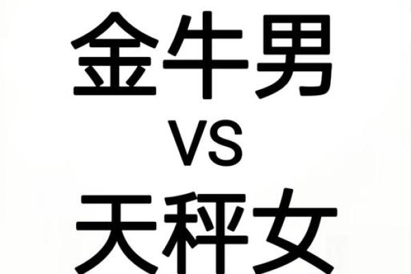 天秤座女与金牛座男配对吗