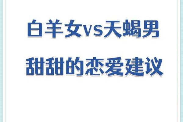 天蝎男和白羊女适合在一起吗 天蝎男和白羊女配对指数