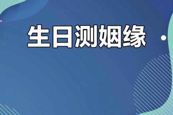 生日姻缘测试在线配对