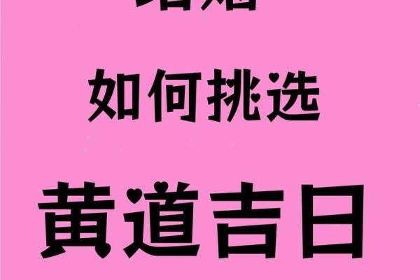挑选黄道吉日嫁娶需要注意的几点事项