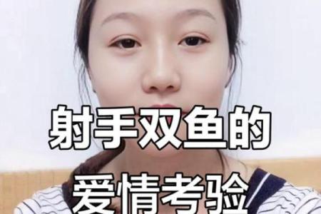 射手座和双鱼座的终极配对