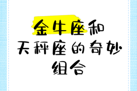 天秤座女与金牛座男配对吗
