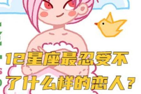 12星座最无法容忍对方的哪些行为