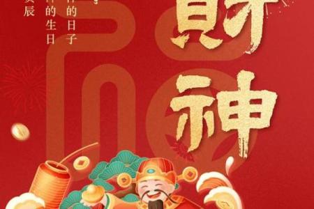 财神爷的生日是哪天？