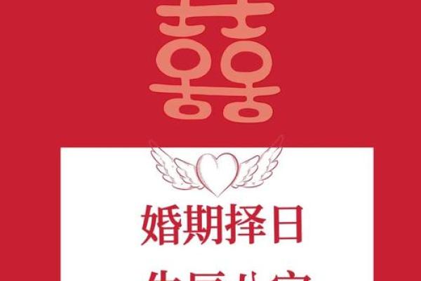 结婚八字算吉日-如何选择结婚吉日？