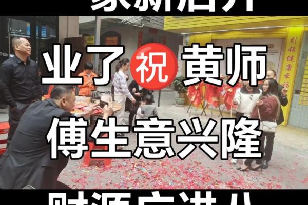 择开业吉日 为生意求好兆头 财源滚滚来
