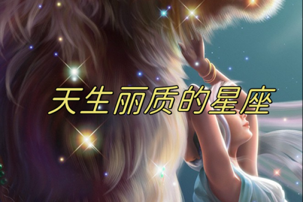 哪些星座命运最好？顶尖幸运星座大揭秘！