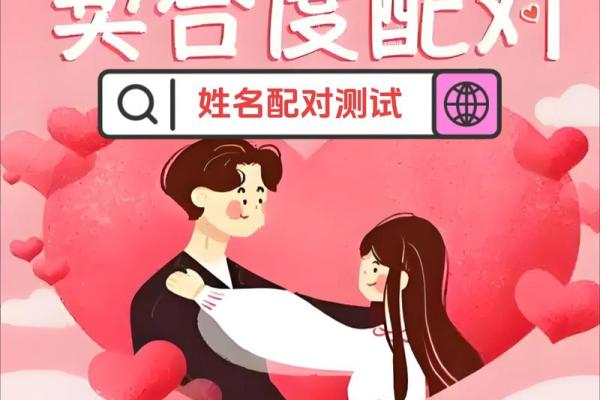 姓名测试姓名配对链接 姓名测试配对准吗？