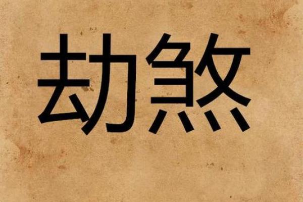 流产八字