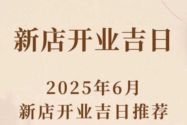 择开业吉日 避开与主人相冲的日子 避开岁破之日