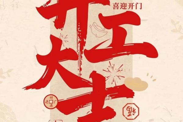 开业择吉须注意事项 选好吉日 也能使得生意红红火火