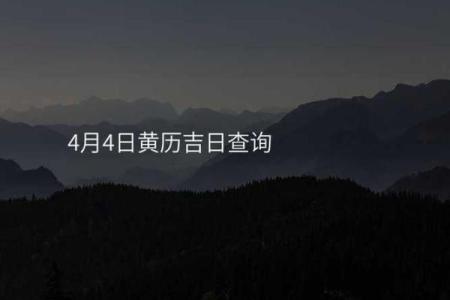 四月的黄道吉日查询,四月份吉日查询