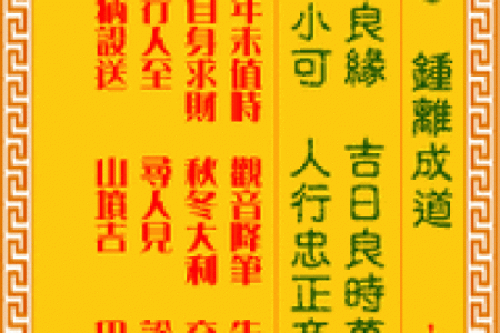 观音灵签解签18