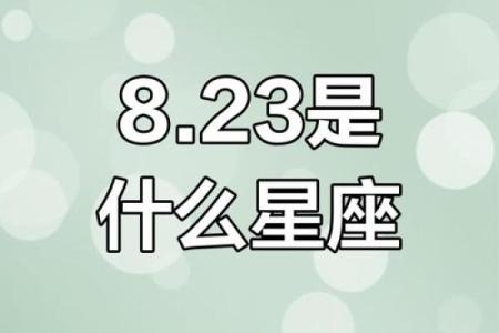 8月28日是什么星座