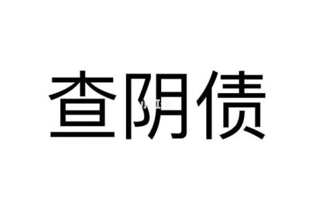想通过八字查阴债那就找道长帮你