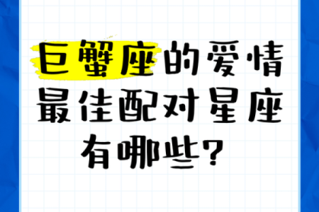 巨蟹的人最适合嫁给什么星座