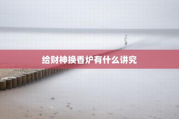 怎样给财神爷换香炉