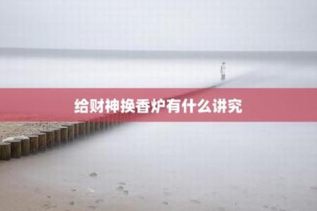 怎样给财神爷换香炉