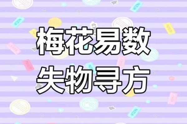 梅花易数找东西怎么确定方位