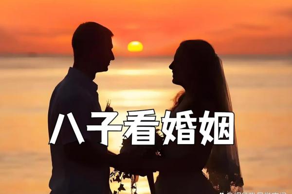 八字命理婚姻