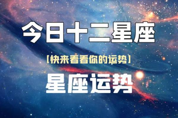 12星座每日运势0426