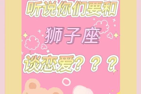 狮子座最适合和什么星座谈恋爱呢