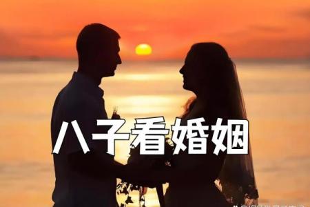 八字命理婚姻