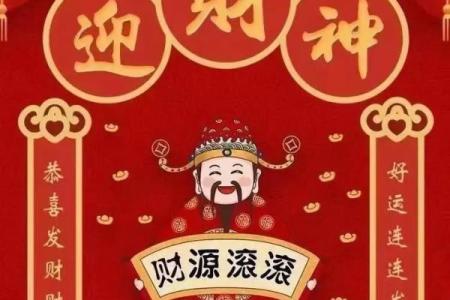 正月初五迎财神，补财库增财运！