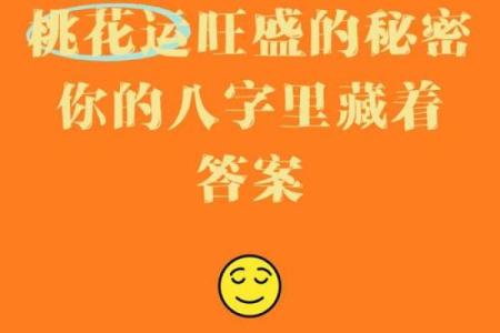 八字桃花旺