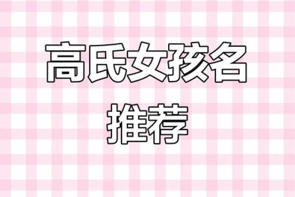 高姓女孩名字大全-高姓女孩起名字大全-高姓名字大全姓名