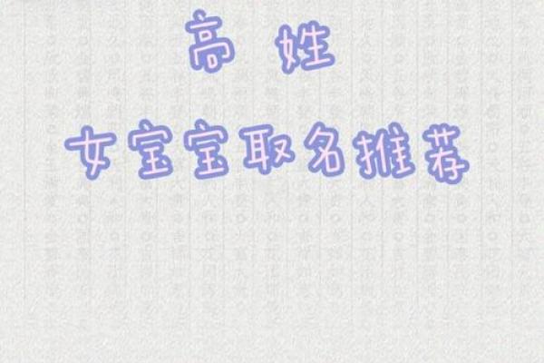高姓女孩名字大全-高姓女孩起名字大全-高姓名字大全姓名