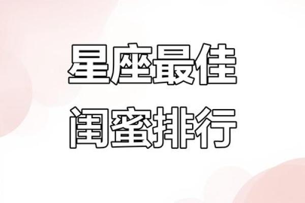十二星座和什么星座最适合闺蜜