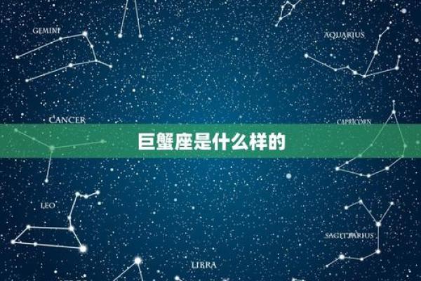 12星座的巨蟹座在哪里