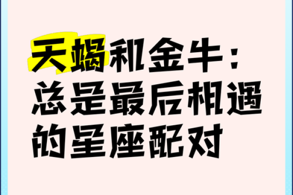 金牛男和天蝎女适合在一起吗 金牛男和天蝎女配对合适吗