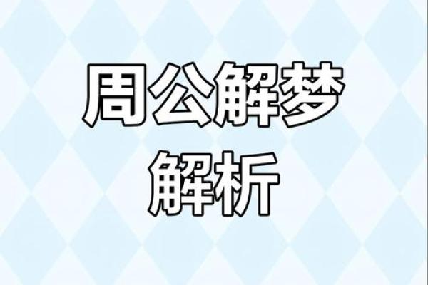 周公解梦今日运程免费算命