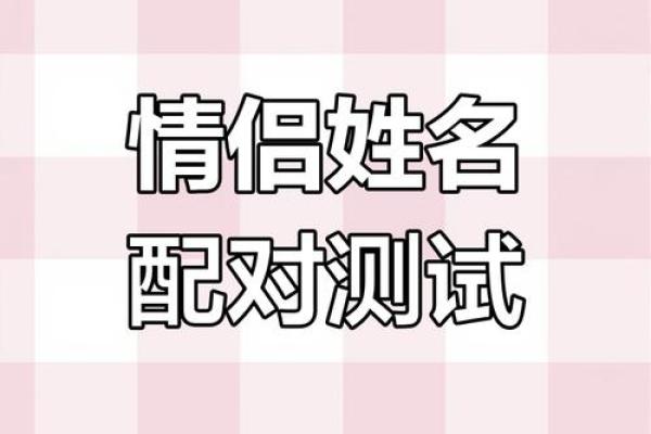 用姓名配对姻缘可信吗 姓名配对真的吗？