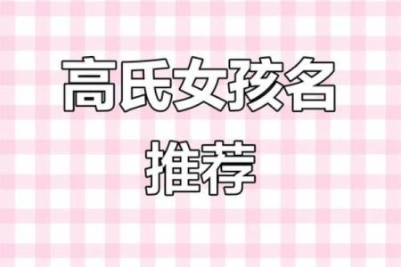 高姓女孩名字大全-高姓女孩起名字大全-高姓名字大全姓名