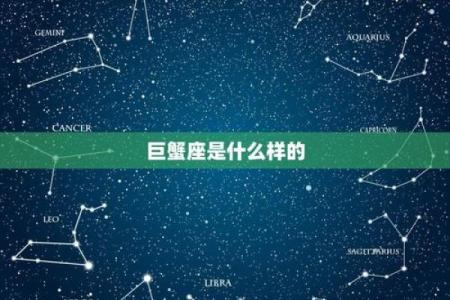 12星座的巨蟹座在哪里