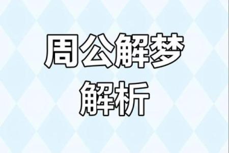 周公解梦今日运程免费算命