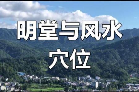 看山地风水_古语明堂如播米
