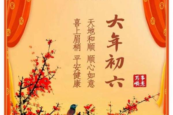 2024年正月初六的黄历宜忌如何？可以祭祖扫墓吗？