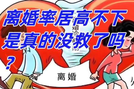 这几年离婚率高，用生辰八字分析原因给你！