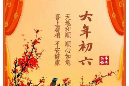 2024年正月初六的黄历宜忌如何？可以祭祖扫墓吗？