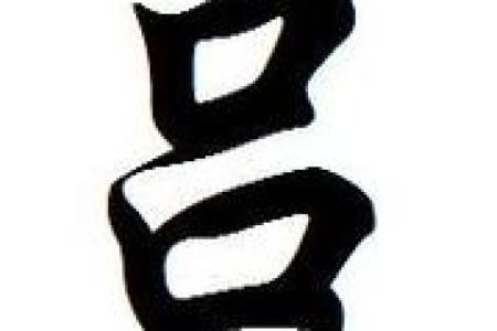 姓蒋的名人-名人大全-姓名学-华易算命网姓名