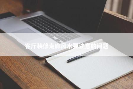 客厅装修走廊风水要注意的问题
