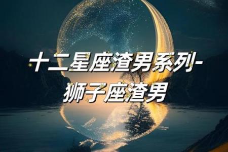 狮子座男生和什么星座最合适 狮子座男生十大性格特点