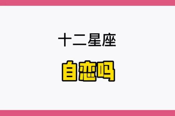 12个星座里哪个星座最自恋
